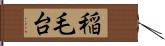 稲毛台 Hand Scroll