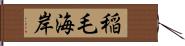 稲毛海岸 Hand Scroll