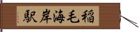 稲毛海岸駅 Hand Scroll
