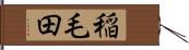 稲毛田 Hand Scroll