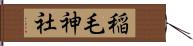 稲毛神社 Hand Scroll