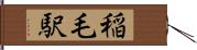 稲毛駅 Hand Scroll