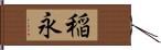 稲永 Hand Scroll