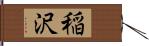 稲沢 Hand Scroll