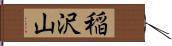 稲沢山 Hand Scroll