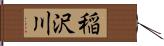 稲沢川 Hand Scroll