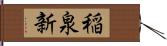 稲泉新 Hand Scroll