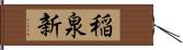 稲泉新 Hand Scroll