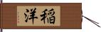 稲洋 Hand Scroll