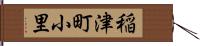 稲津町小里 Hand Scroll