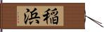 稲浜 Hand Scroll