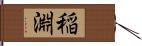 稲淵 Hand Scroll