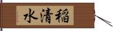 稲清水 Hand Scroll
