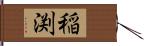 稲渕 Hand Scroll
