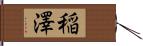 稲澤 Hand Scroll