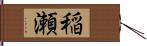 稲瀬 Hand Scroll