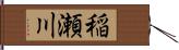 稲瀬川 Hand Scroll