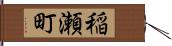 稲瀬町 Hand Scroll