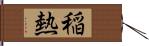 稲熱 Hand Scroll