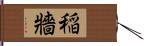 稲牆 Hand Scroll