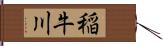 稲牛川 Hand Scroll