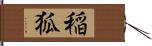 稲狐 Hand Scroll