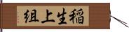 稲生上組 Hand Scroll
