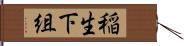 稲生下組 Hand Scroll