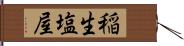 稲生塩屋 Hand Scroll