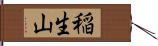 稲生山 Hand Scroll
