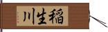 稲生川 Hand Scroll