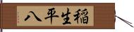 稲生平八 Hand Scroll