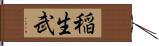 稲生武 Hand Scroll