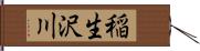 稲生沢川 Hand Scroll