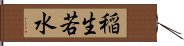 稲生若水 Hand Scroll