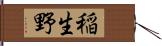 稲生野 Hand Scroll