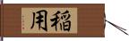 稲用 Hand Scroll