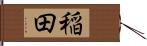 稲田 Hand Scroll