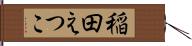稲田えつこ Hand Scroll