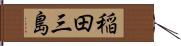 稲田三島 Hand Scroll