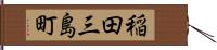 稲田三島町 Hand Scroll