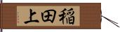 稲田上 Hand Scroll