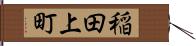 稲田上町 Hand Scroll
