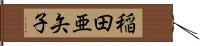 稲田亜矢子 Hand Scroll