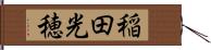 稲田光穂 Hand Scroll