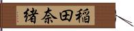 稲田奈緒 Hand Scroll