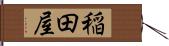稲田屋 Hand Scroll