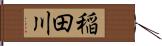 稲田川 Hand Scroll