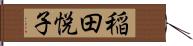 稲田悦子 Hand Scroll