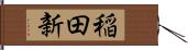 稲田新 Hand Scroll